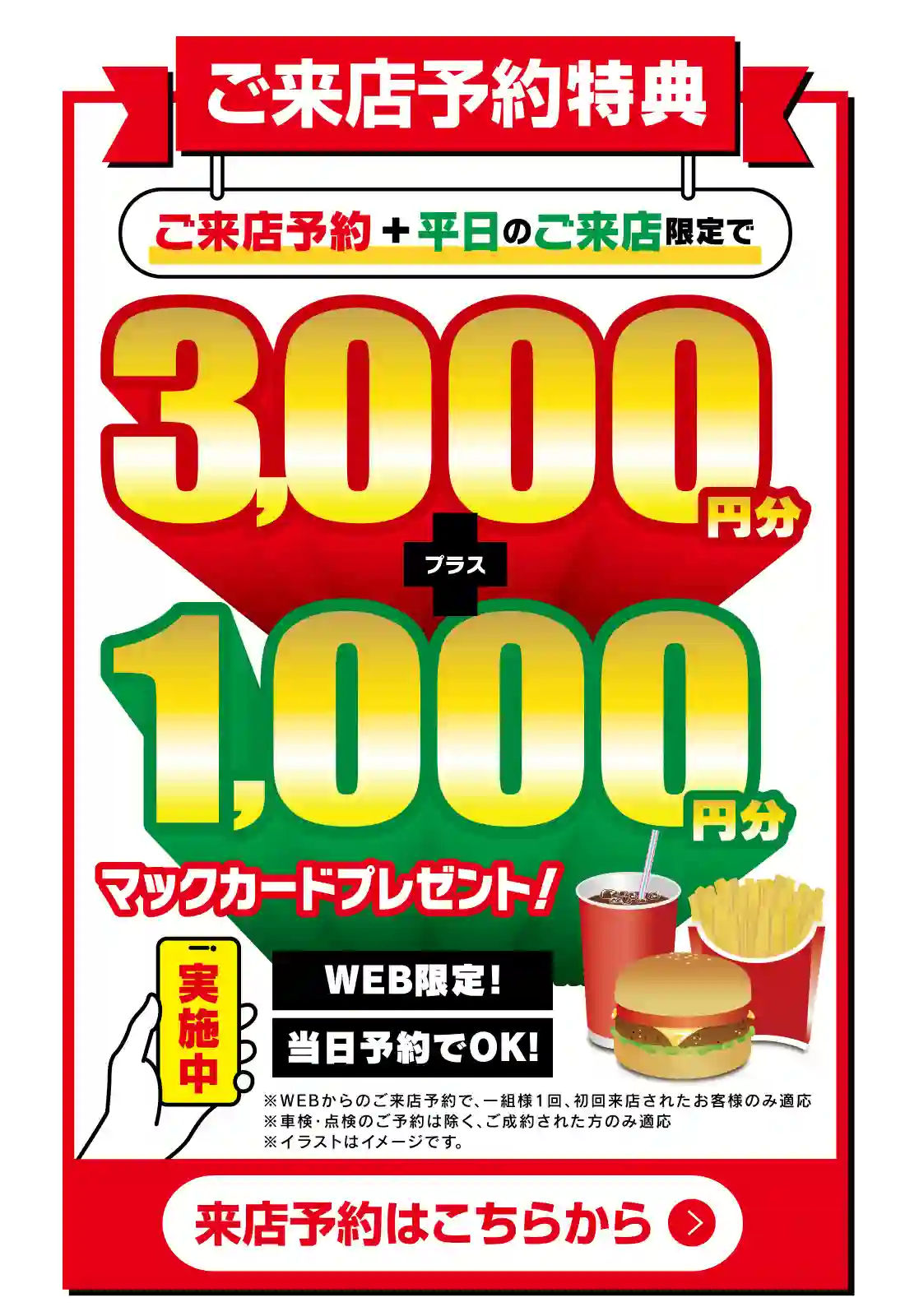 来店予約特典